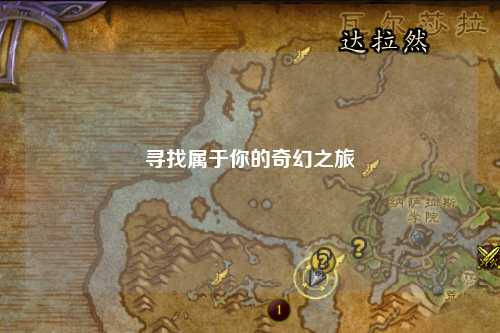 寻找属于你的奇幻之旅