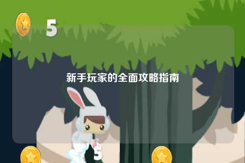 新手玩家的全面攻略指南