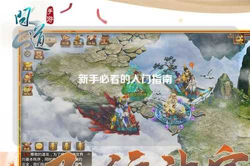 新手必看的入门指南