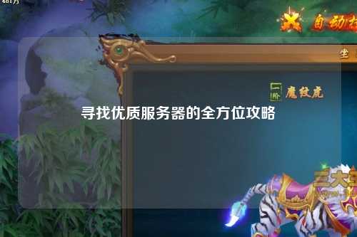 寻找优质服务器的全方位攻略