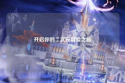 开启你的二次元冒险之旅