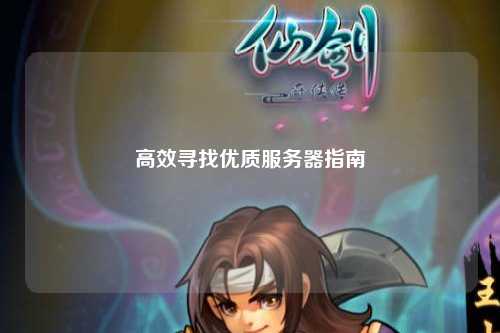 高效寻找优质服务器指南