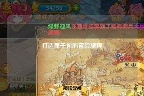 打造属于你的冒险旅程