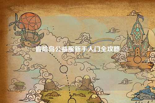 冒险岛公益服新手入门全攻略