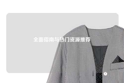 全面指南与热门资源推荐