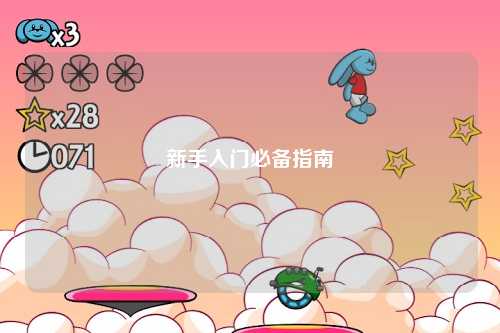新手入门必备指南