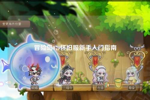 冒险岛079怀旧服新手入门指南