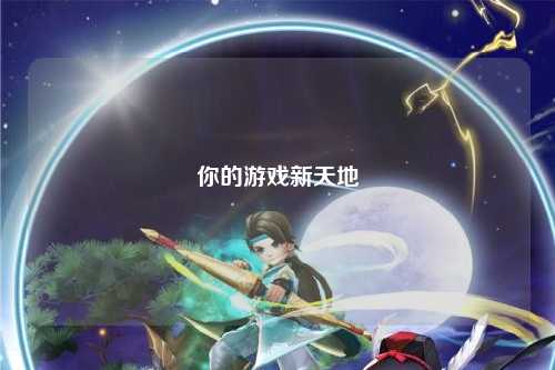 你的游戏新天地