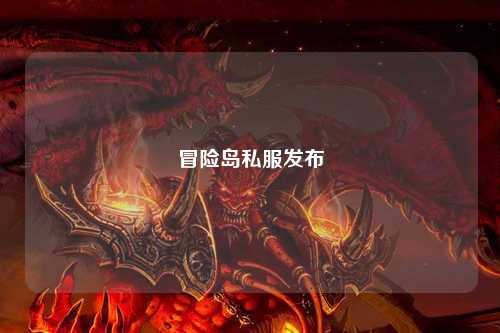 冒险岛私服发布