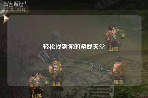 轻松找到你的游戏天堂