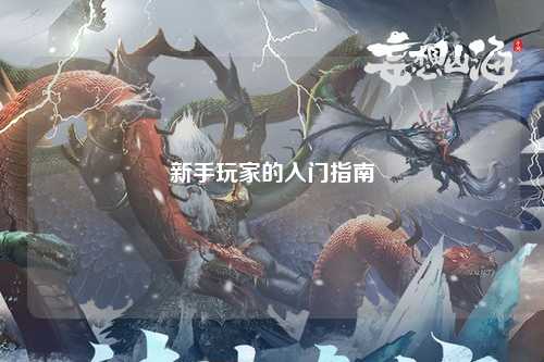 新手玩家的入门指南