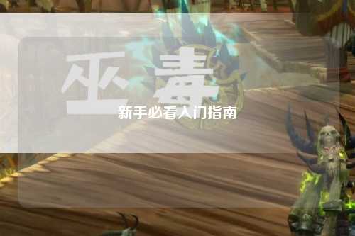 新手必看入门指南
