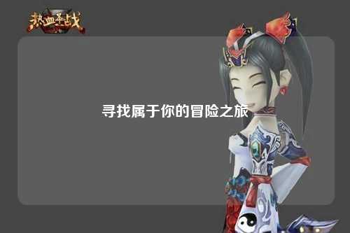 寻找属于你的冒险之旅