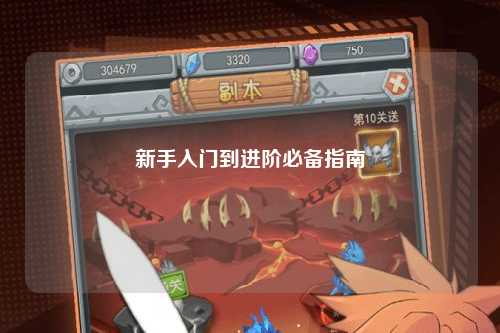 新手入门到进阶必备指南