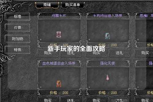 新手玩家的全面攻略
