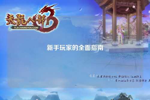 新手玩家的全面指南