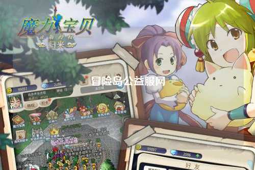 冒险岛公益服网