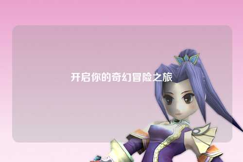 开启你的奇幻冒险之旅
