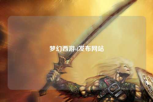 梦幻西游sf发布网站