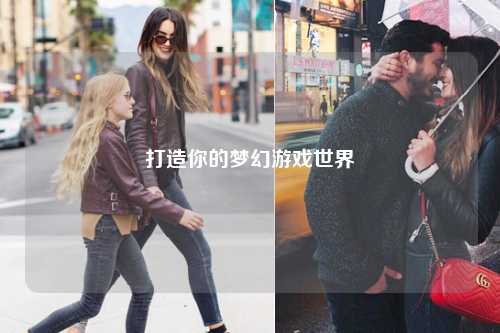 打造你的梦幻游戏世界
