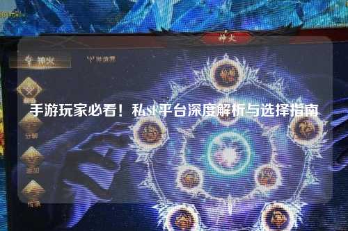 手游玩家必看！私SF平台深度解析与选择指南