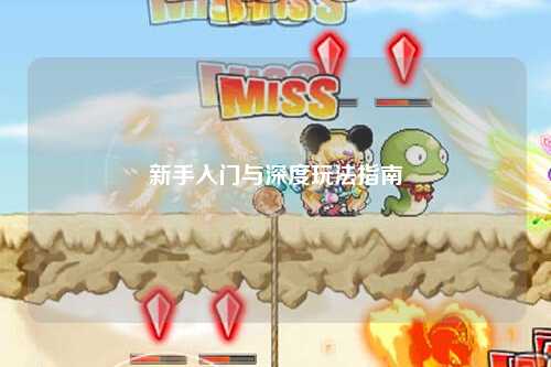 新手入门与深度玩法指南