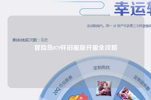 冒险岛079怀旧服新开服全攻略