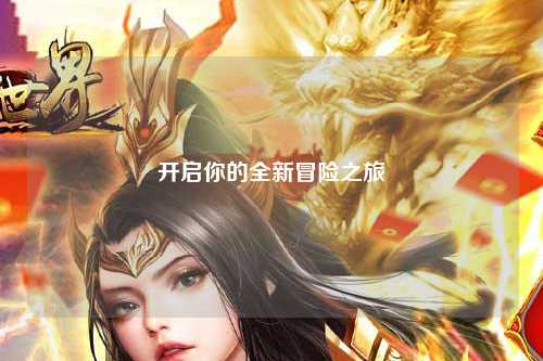 开启你的全新冒险之旅
