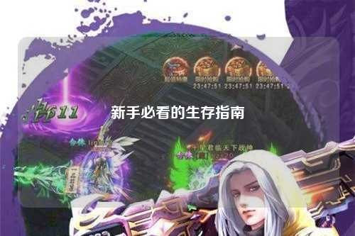 新手必看的生存指南
