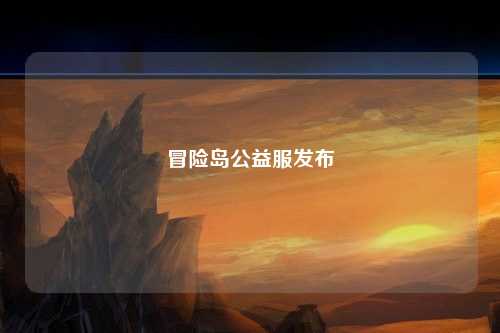 冒险岛公益服发布