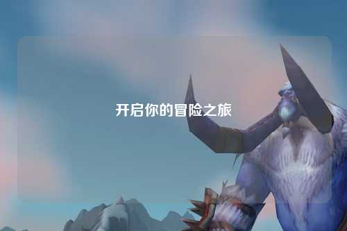 开启你的冒险之旅
