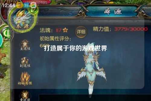 打造属于你的游戏世界
