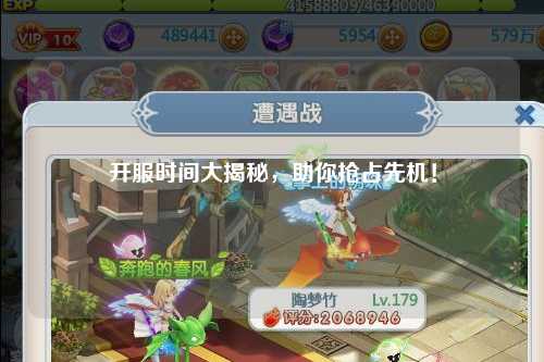 开服时间大揭秘，助你抢占先机！