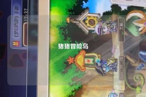 猪猪冒险岛