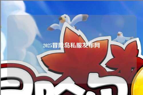 2025冒险岛私服发布网