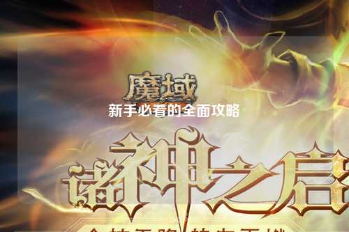 新手必看的全面攻略
