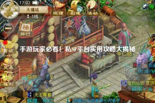 手游玩家必看！私SF平台实用攻略大揭秘