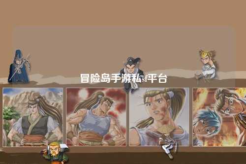 冒险岛手游私sf平台