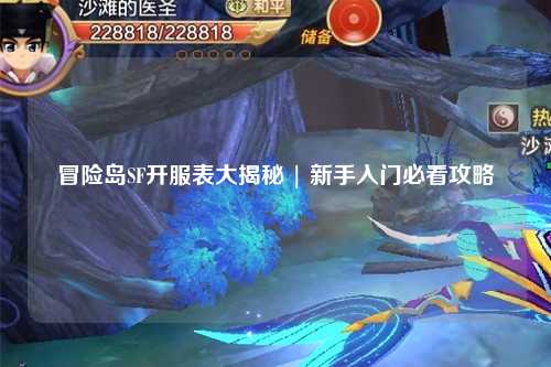 冒险岛SF开服表大揭秘 | 新手入门必看攻略