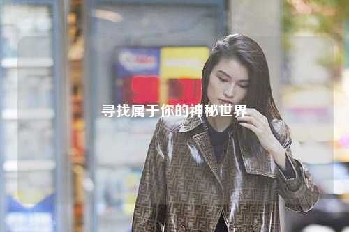 寻找属于你的神秘世界