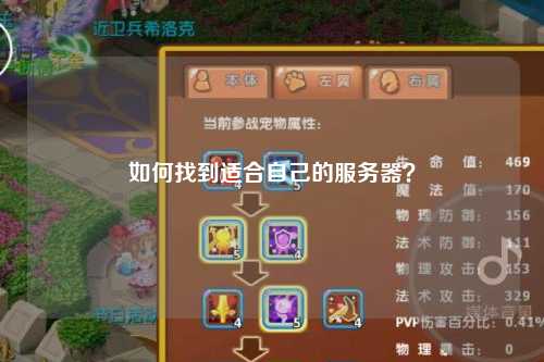 如何找到适合自己的服务器？