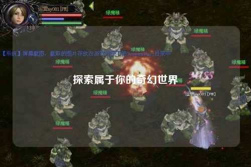 探索属于你的奇幻世界
