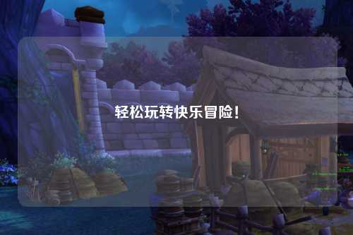 轻松玩转快乐冒险！