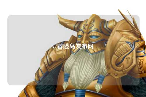 77冒险岛发布网