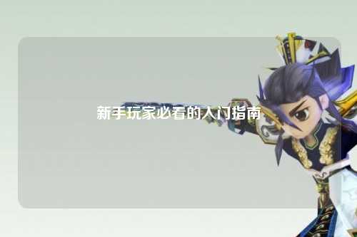 新手玩家必看的入门指南