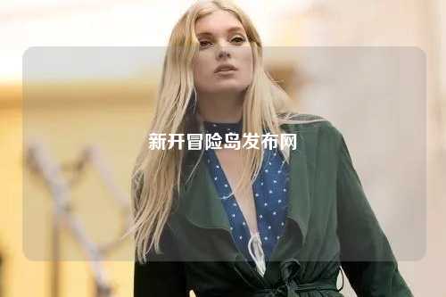 新开冒险岛发布网
