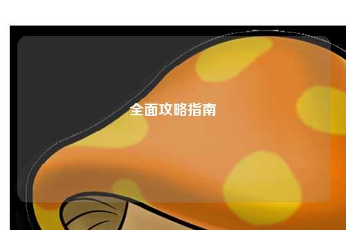 全面攻略指南
