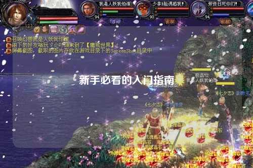 新手必看的入门指南