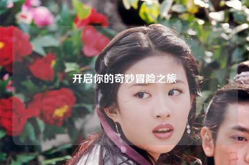 开启你的奇妙冒险之旅