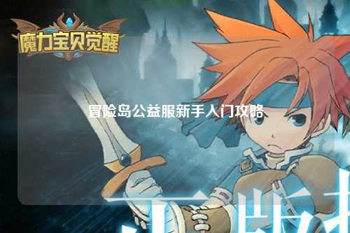 冒险岛公益服新手入门攻略
